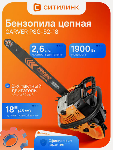 Изображение товара Бензопила CARVER PSG-52-18 52 см3 2.6 л. с. шина 45 см 18" 1.5 мм 0.325" 72 звена легкий запуск Quick Start