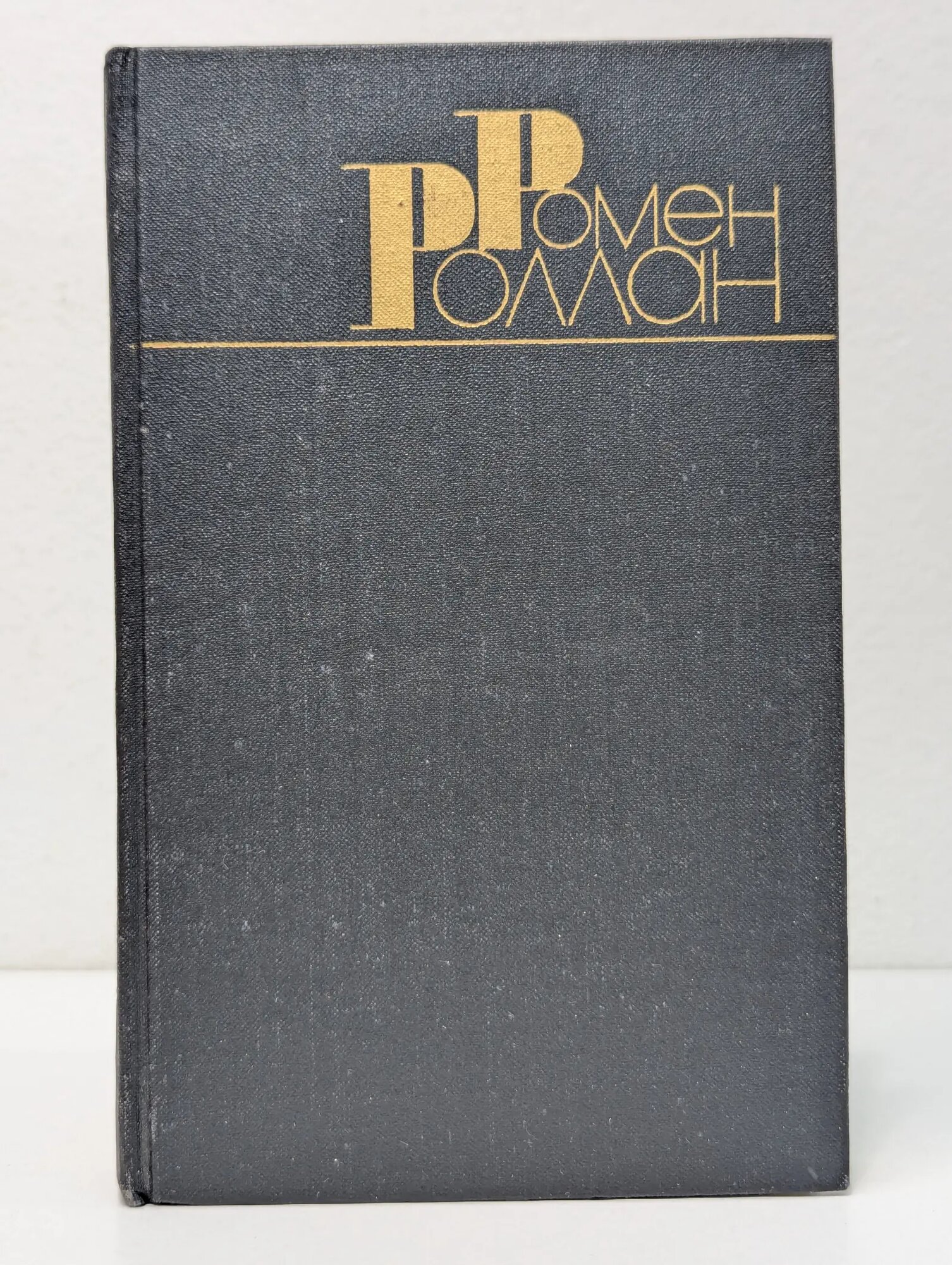 Ромен Роллан. Собрание сочинений в 9 томах. Том 3 Роллан Ромен 1983