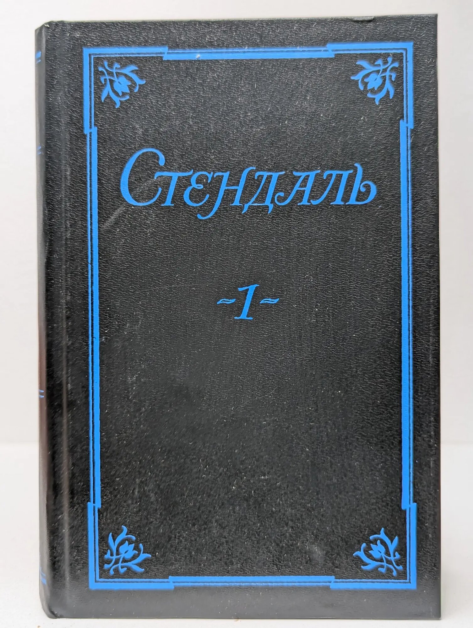 Стендаль. Собрание сочинений в 5 томах. Том 1 Стендаль 1993