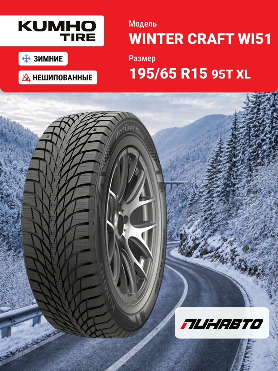 Kumho WINTER CRAFT WI51 Шины зимние 195/65 R15 95T Нешипованные