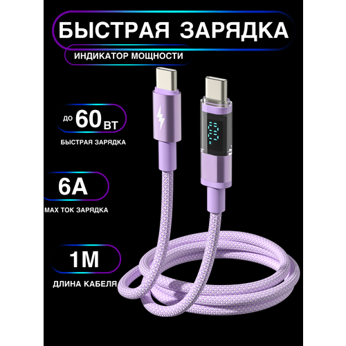 фото Кабель с дисплеем для быстрой зарядки и передачи данных type-c - type-c, цвет сиреневый