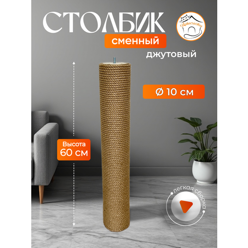 фото Столбик для когтеточки из джута , котосчастье, сменный, 60 см