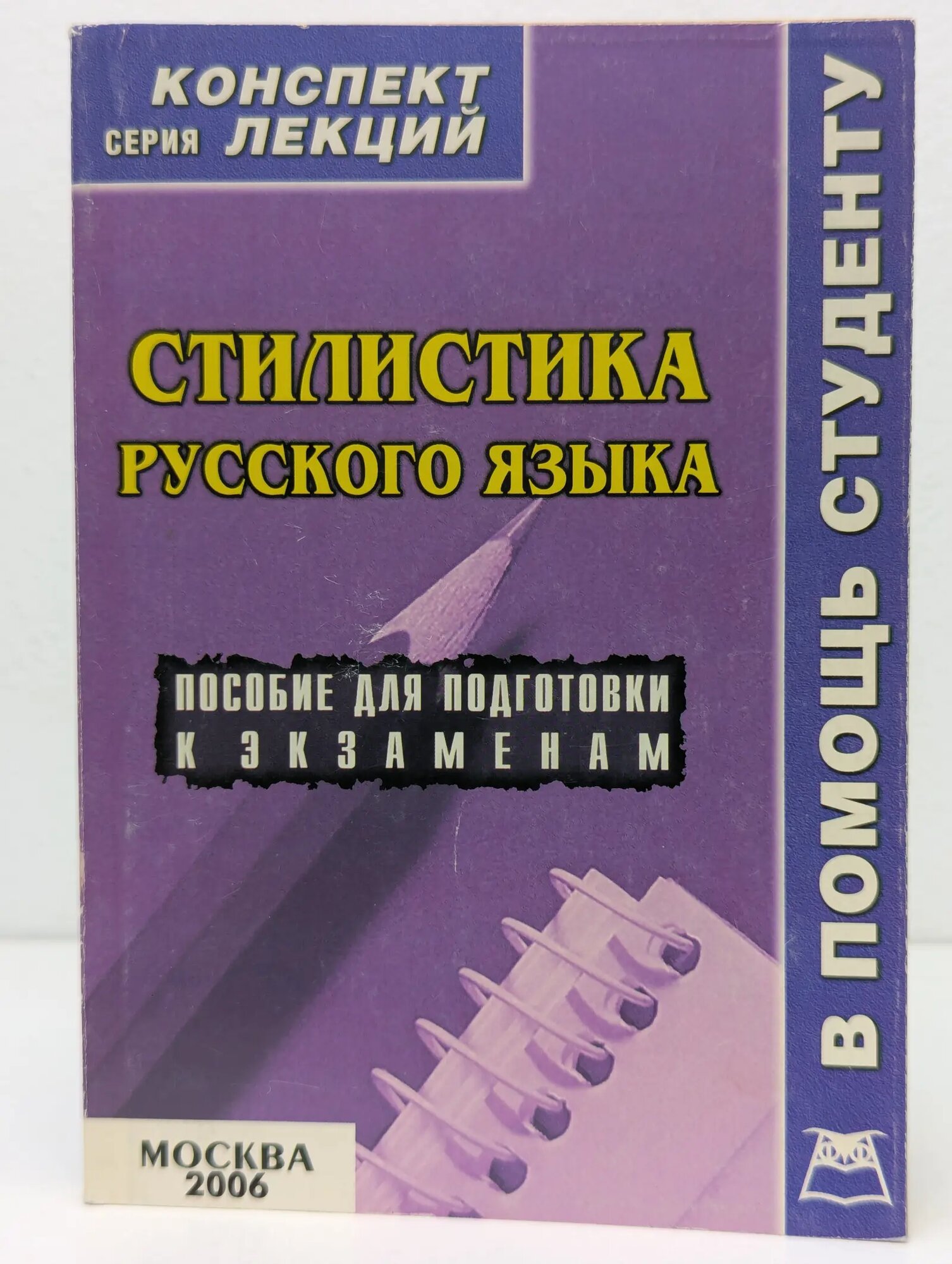 Конспект лекций. В помощь студенту. Стилистика русского языка Столярова Елена 2006