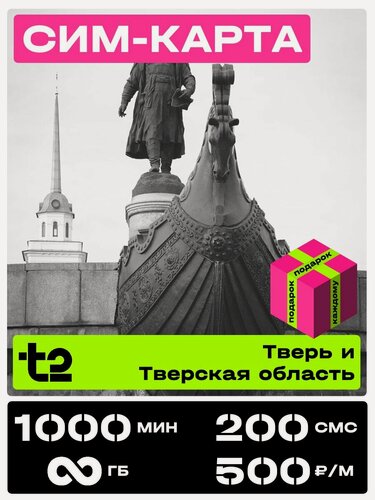 Изображение товара Сим карта теле 2 с безлимитным интернетом. t2 SIM-карта тариф Партнер М Тверская область. 1000 минут за 500 рублей в месяц.