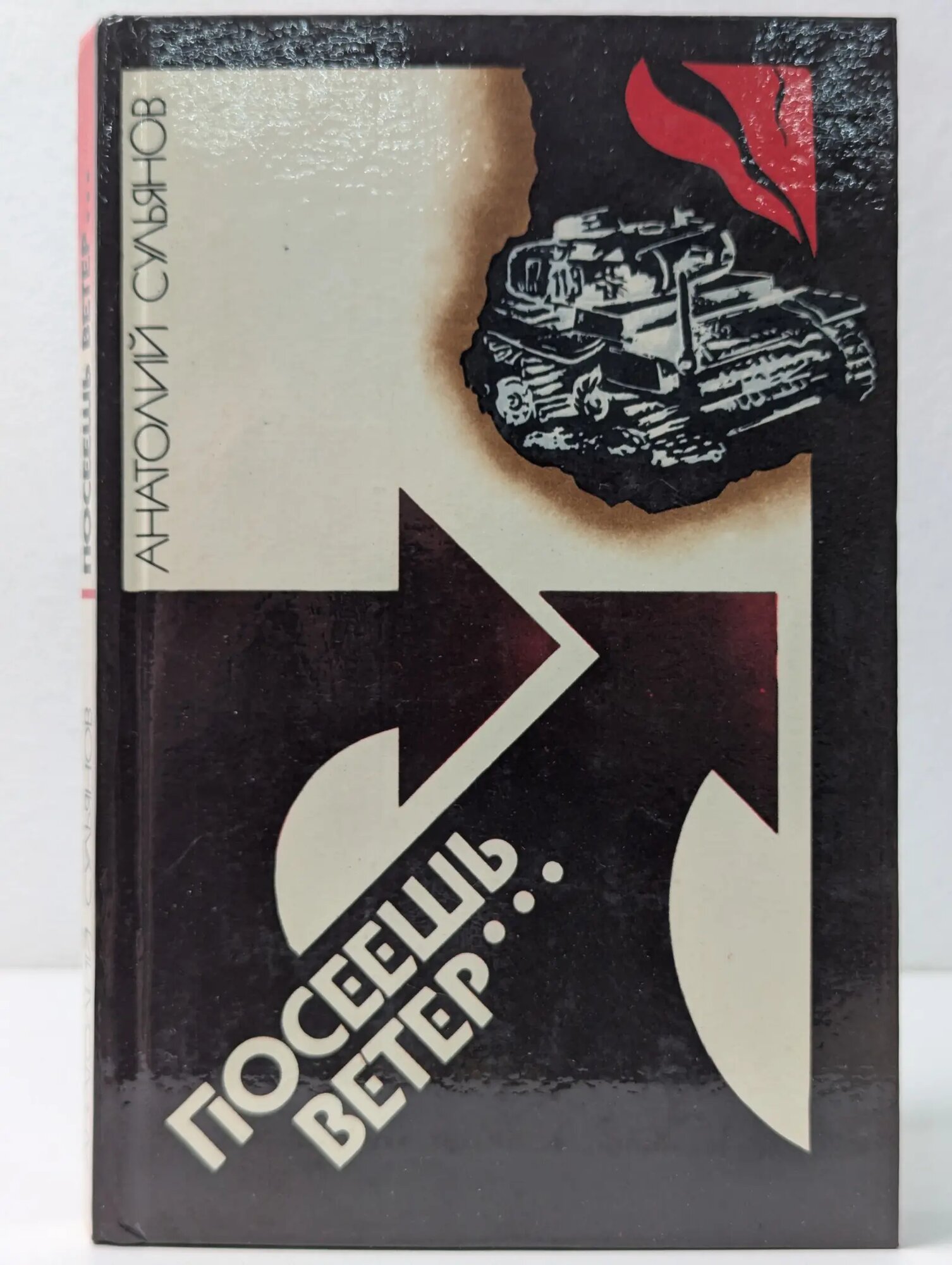 Посеешь ветер. Освобождение Белоруссии от немецко-фашистских оккупантов Сульянов Анатолий Константинович 1984