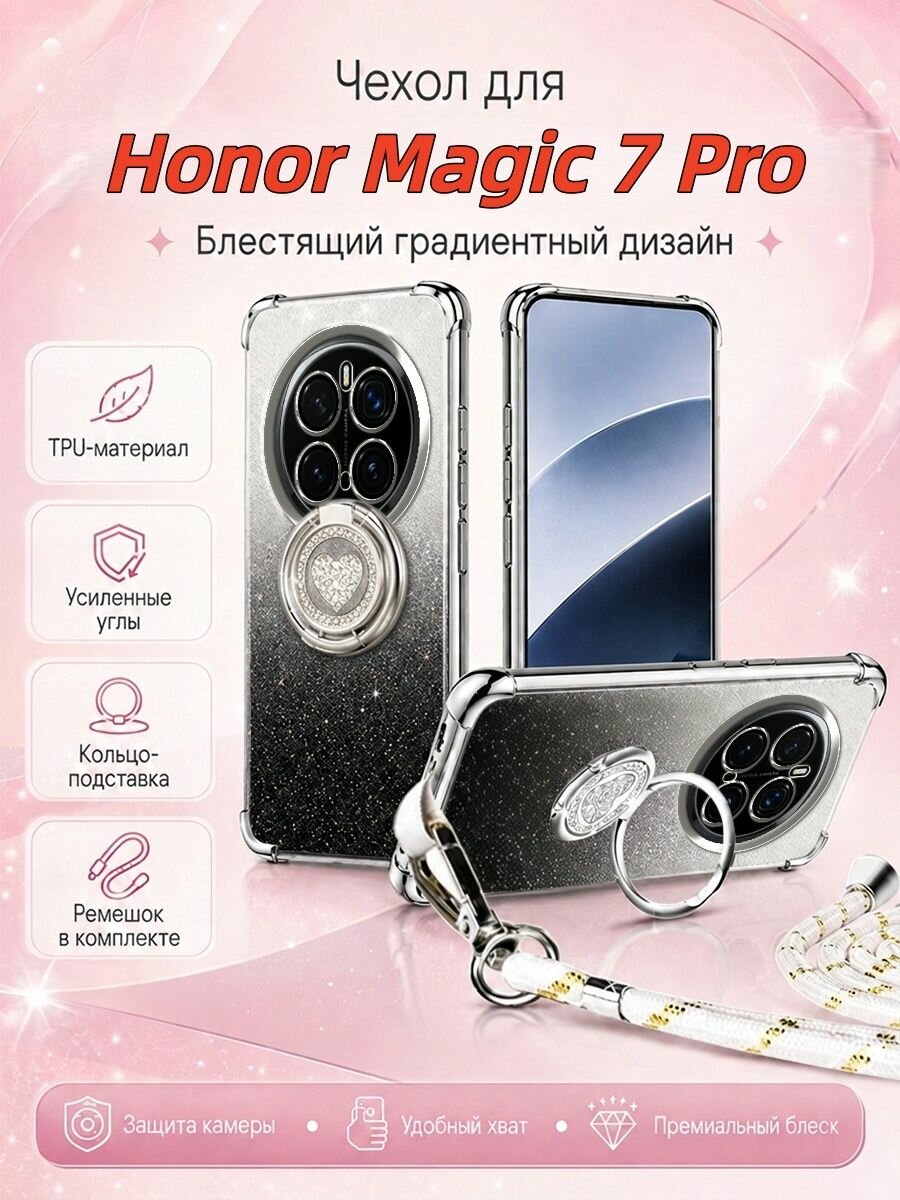 Чехол для Honor Magic 7 Pro (Хонор Мэджик 7 Про) С подставкой и шнурка, противоударный Блестящий градиентный(черный)
