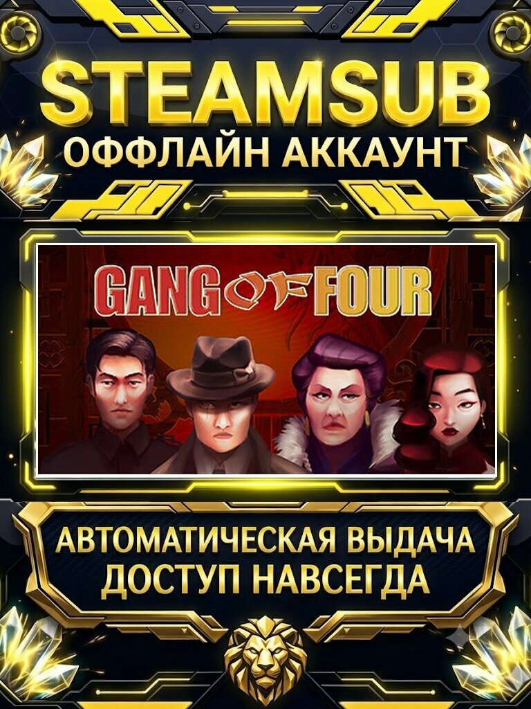 GANG OF FOUR игра на аккаунте для ПК с OFF активацией для Steam (PC) РФ + СНГ