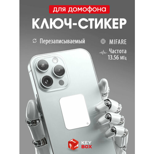 фото Ключ-стикер для домофона на телефон, mifare, белый, перезаписываемый keybox