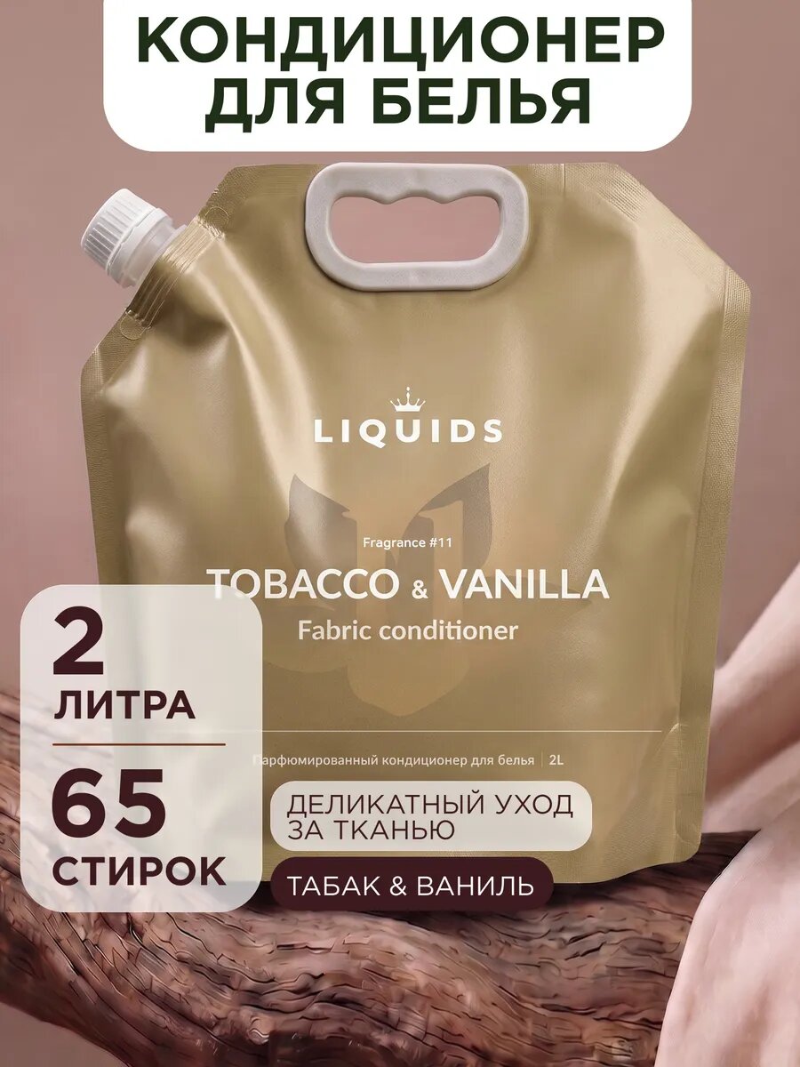 Кондиционер для белья Liquids табак и ваниль 2 литра