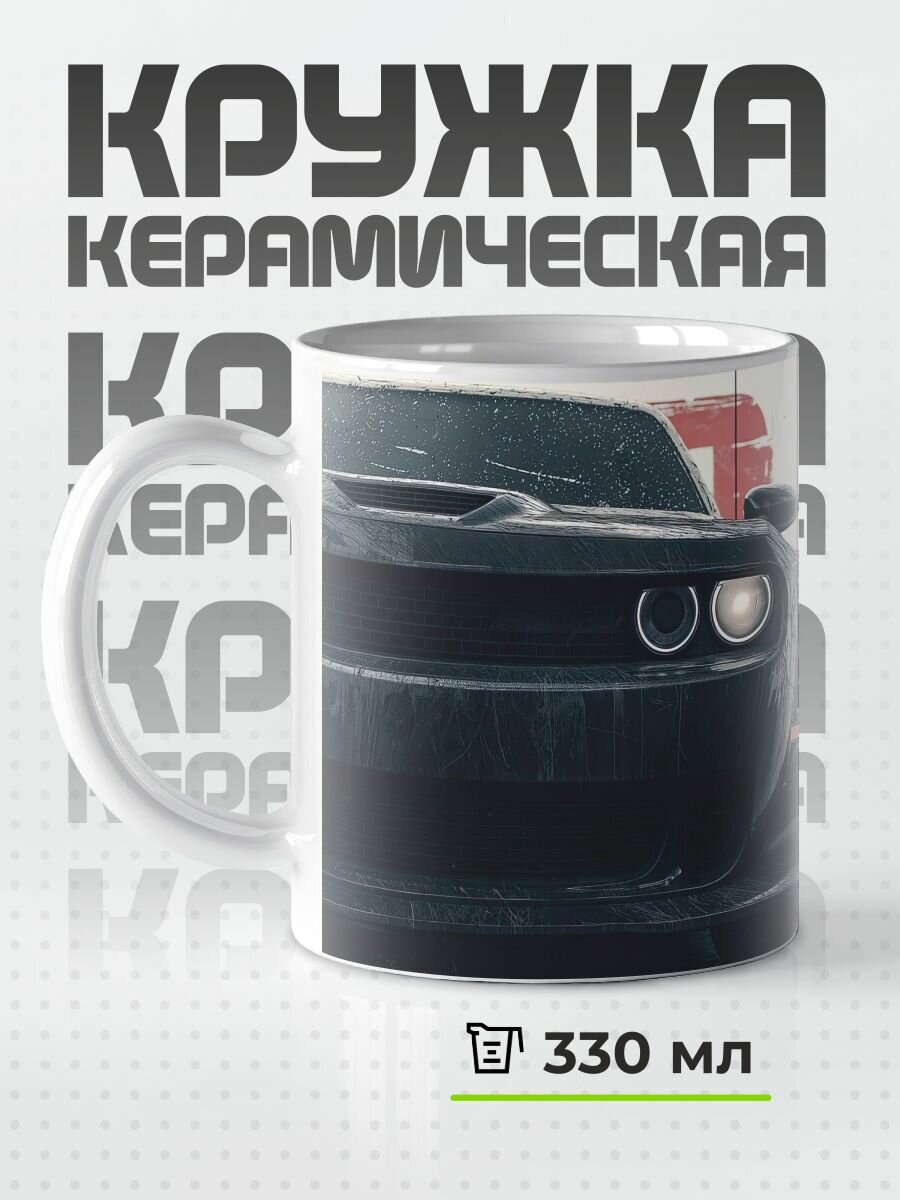 Кружка с приколом Dodge Challenger