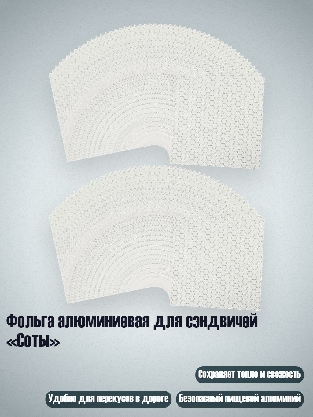 Фольга алюминиевая для сэндвичей «Соты», 100шт