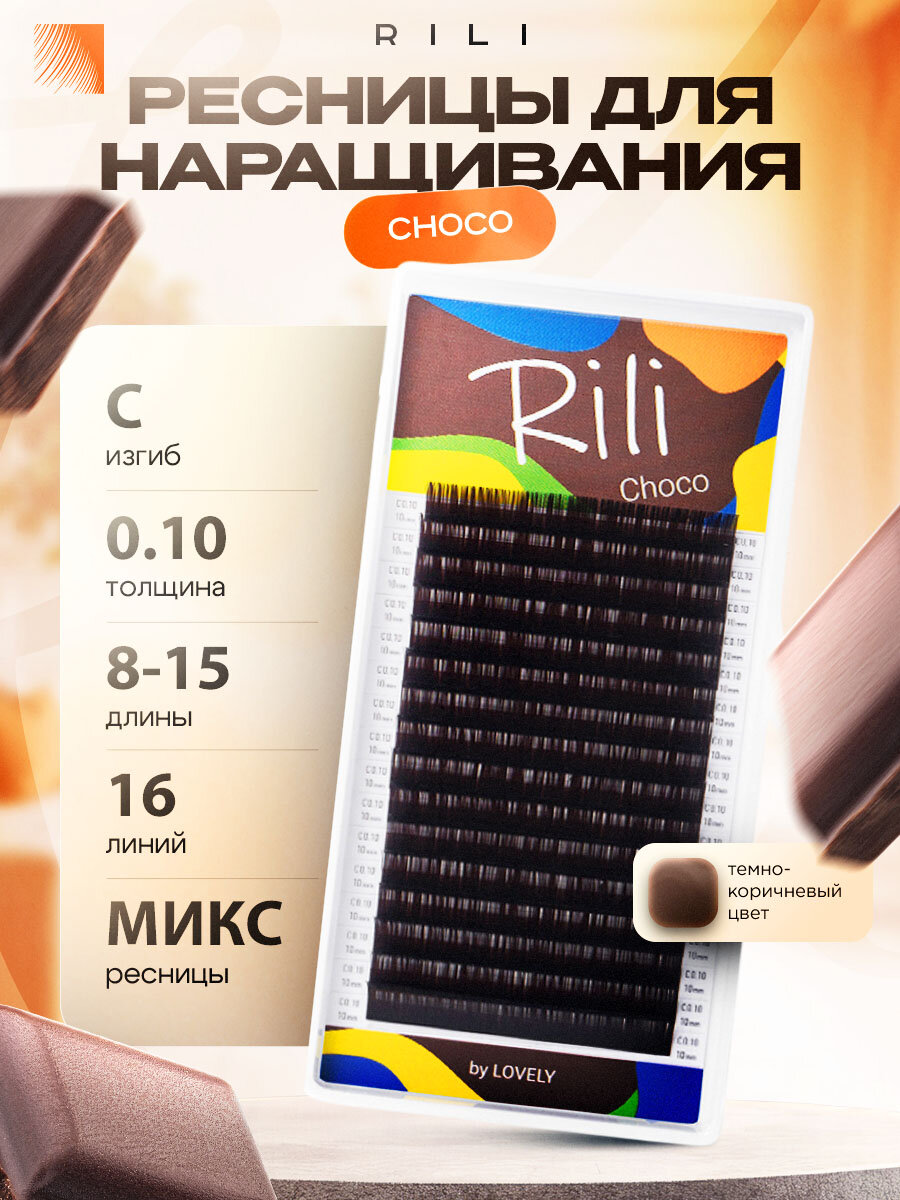 RILI Ресницы для наращивания коричневые Choco микс C 0.10 8-15 мм (16 линий) (Рили)