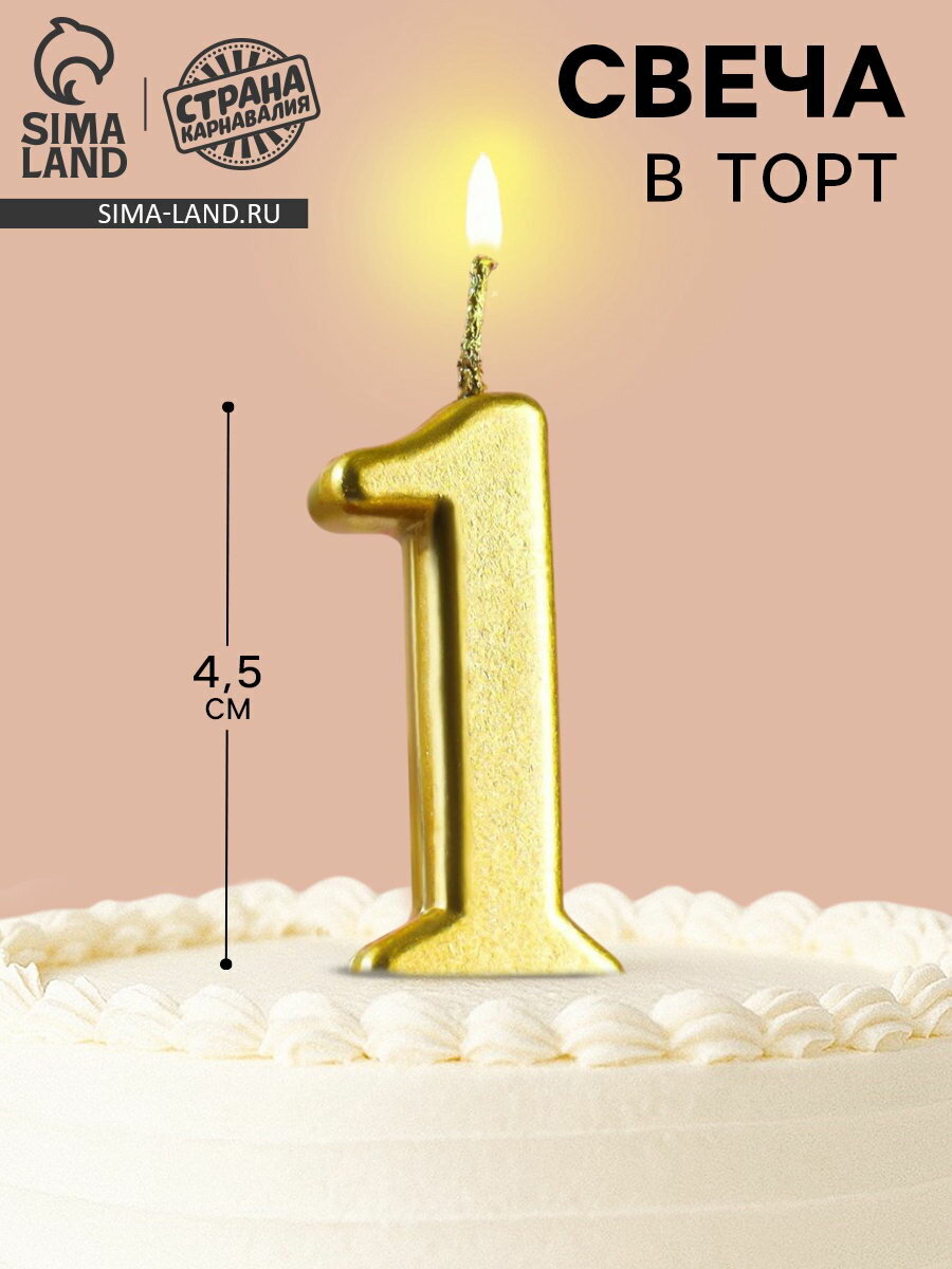 Свеча в торт на шпажке "Цифра 1", золотая, 4.5x2.5 см, состав: парафин, 4 шт.