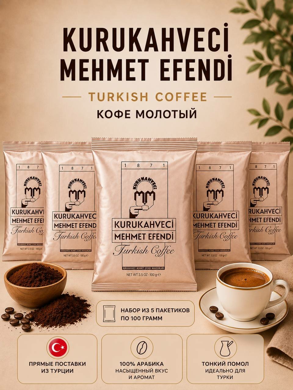Набор кофе Kurukahveci Mehmet Efendi молотый 500 гр