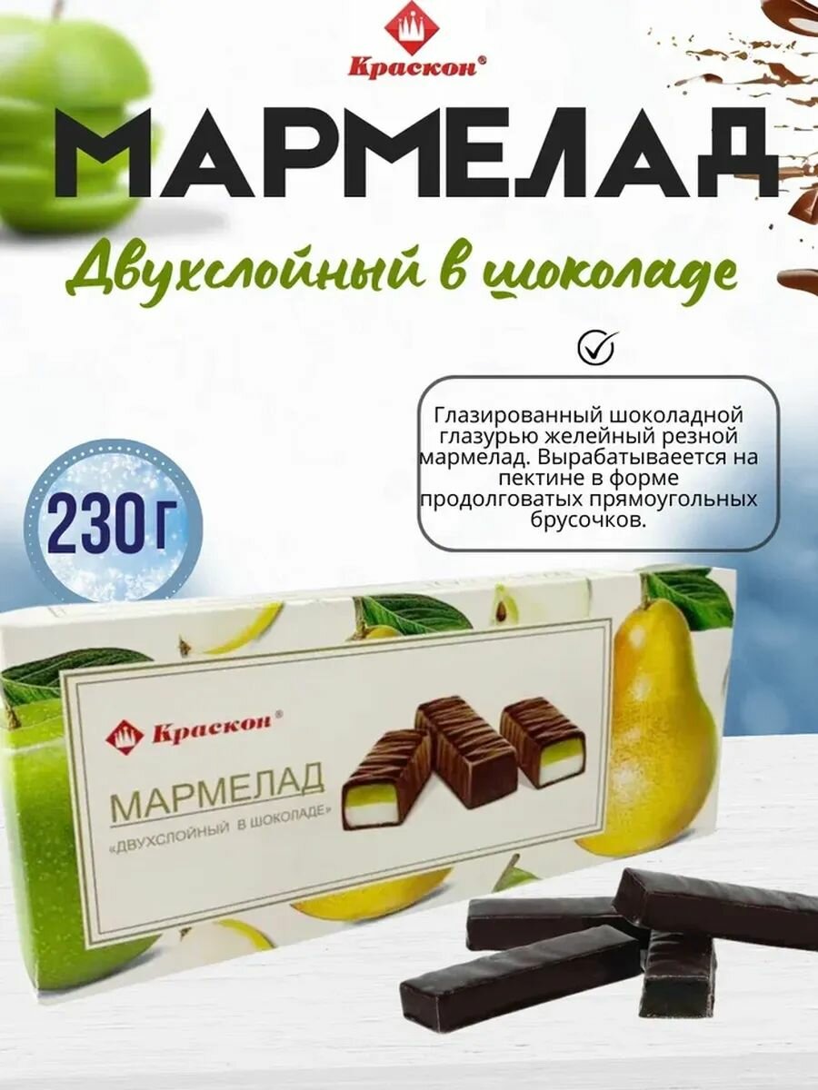Мармелад в шоколаде Двухслойный 230гр