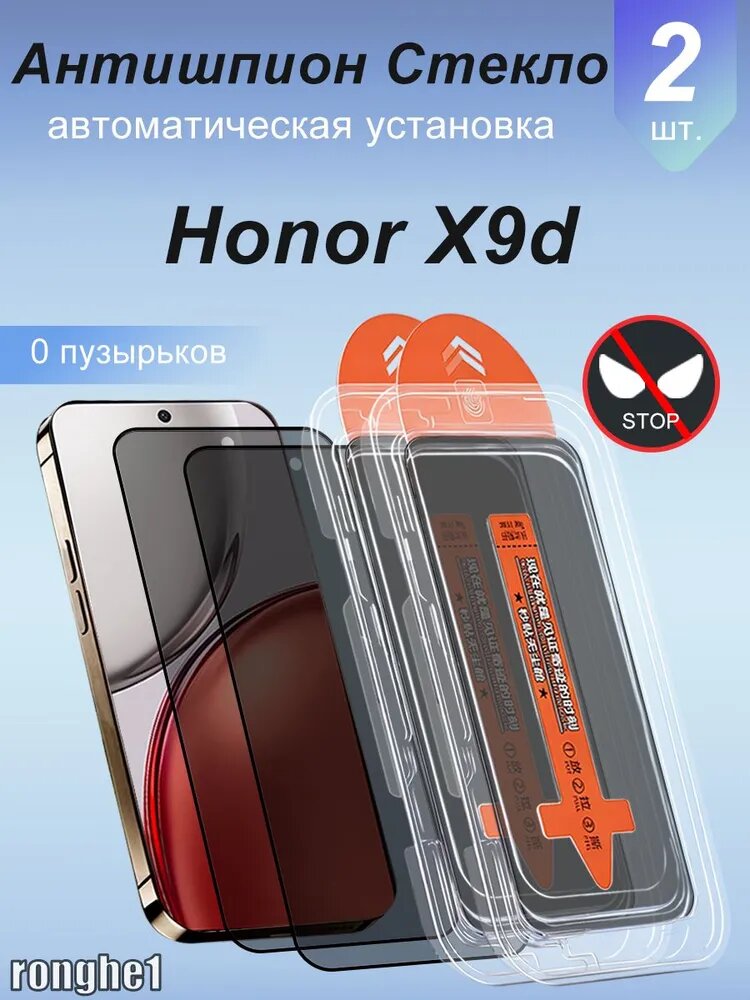 Honor X9D Защитное стекло антишпион, антиударное, Защита от посторонних глаз, простая и удобная установка,2 шт.