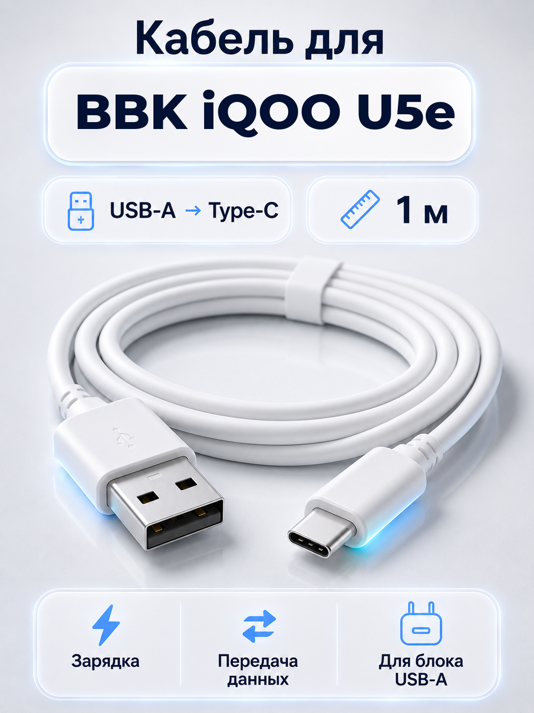 Кабель для BBK iQOO U5e USB-A на Type-C, 1 м