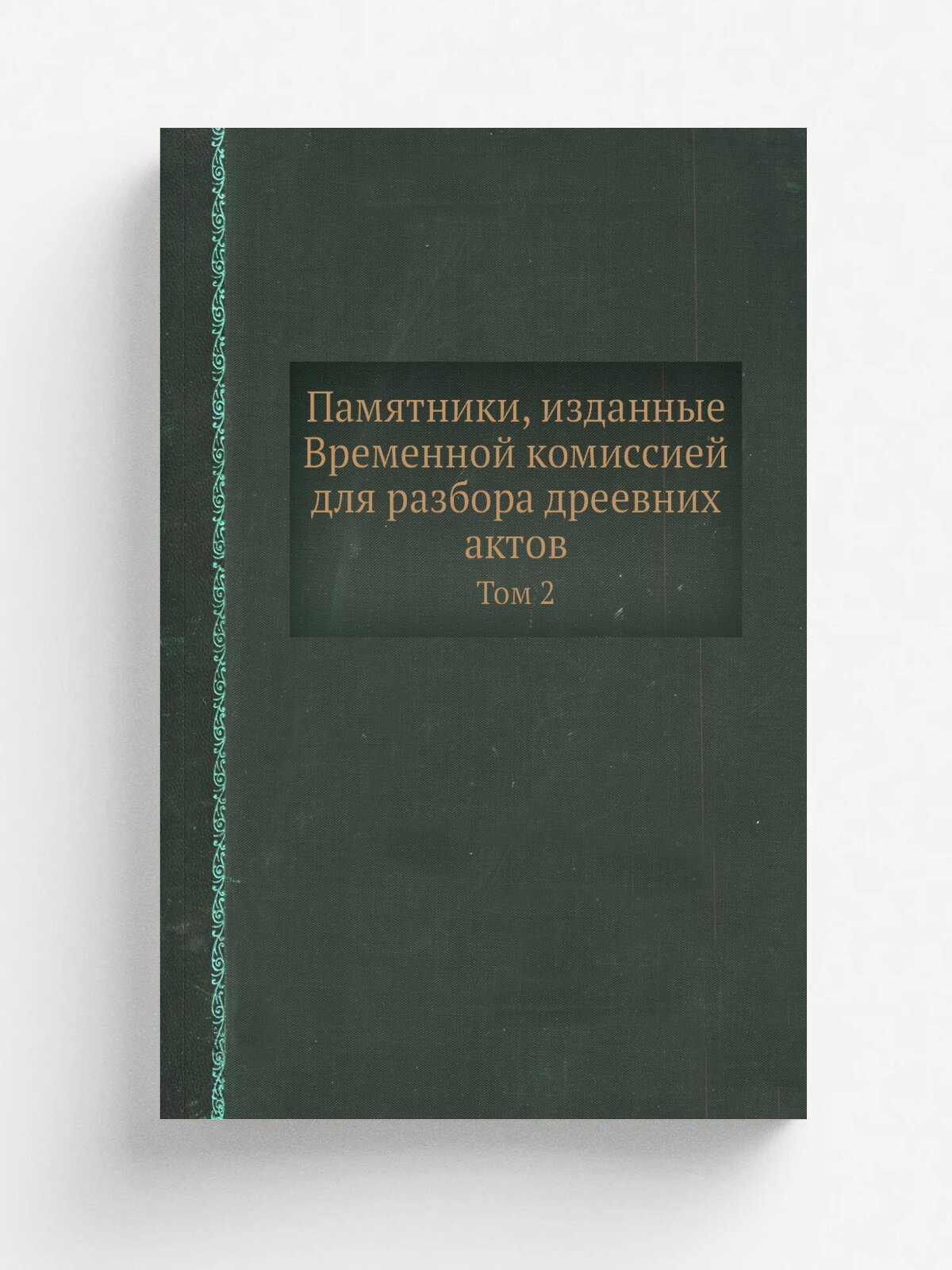 Памятники, изданные Временной комиссией для разбора дреевних актов. Том 2 | Репринт