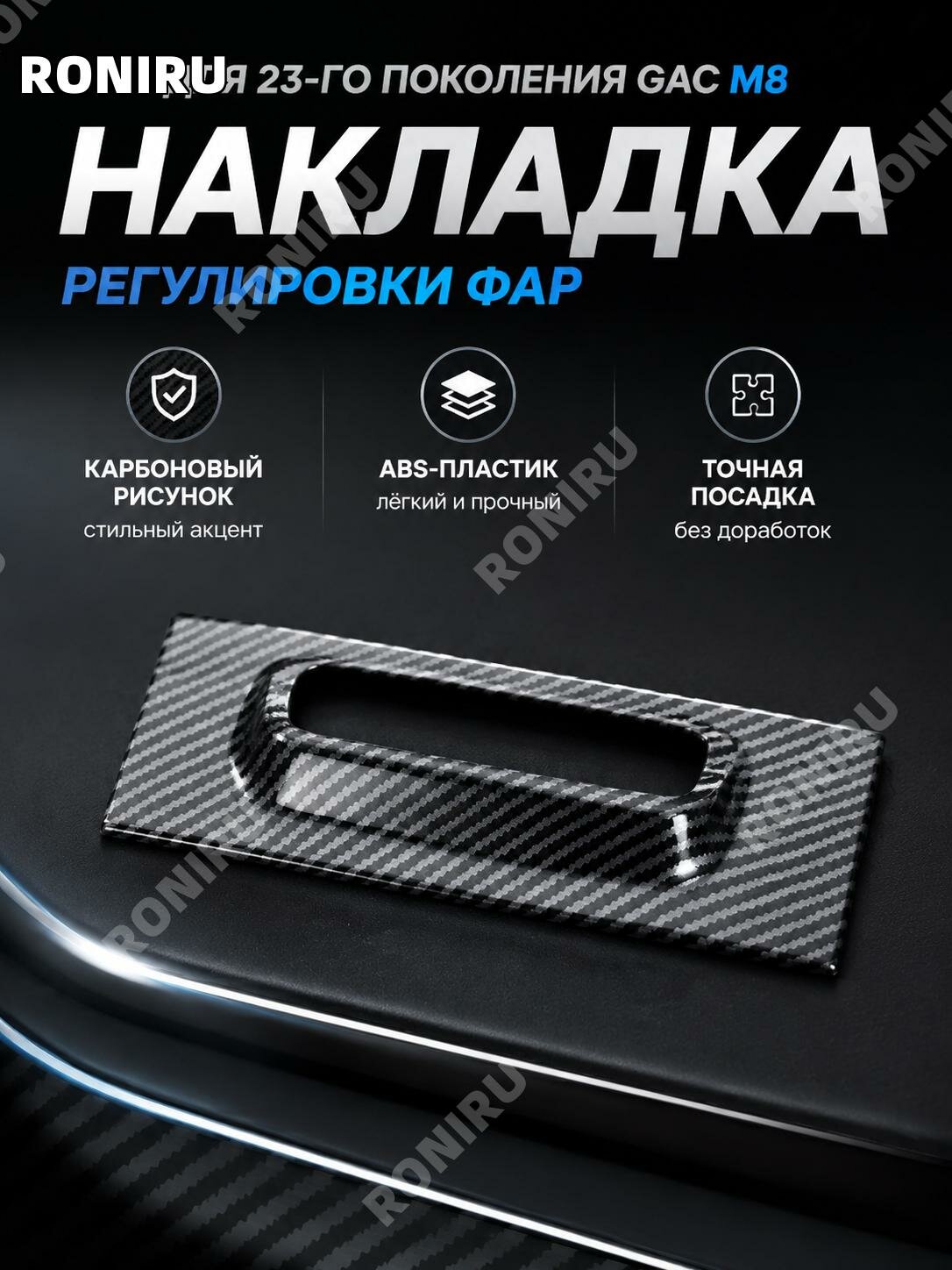 Накладка регулировки фар GAC Trumpchi M82023, ABS-пластик, карбоновый рисунок