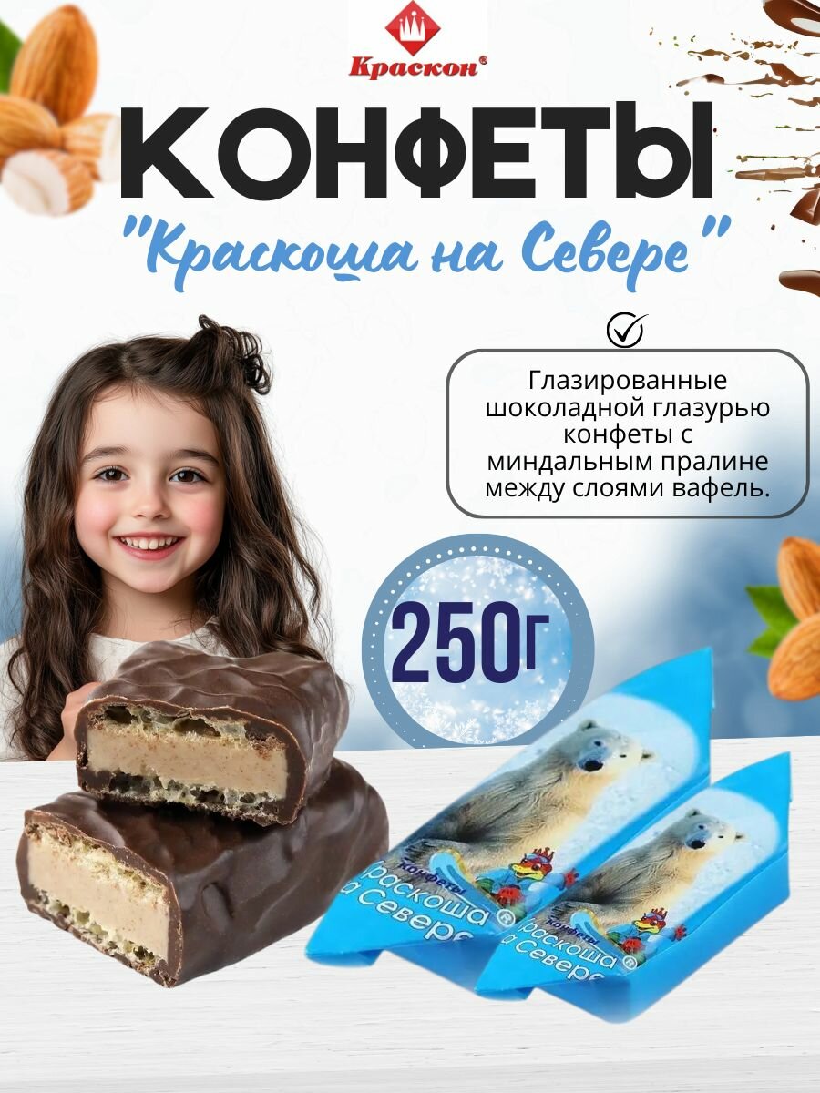 Конфеты Вафельные Краскоша на Севере с Миндалем 250гр