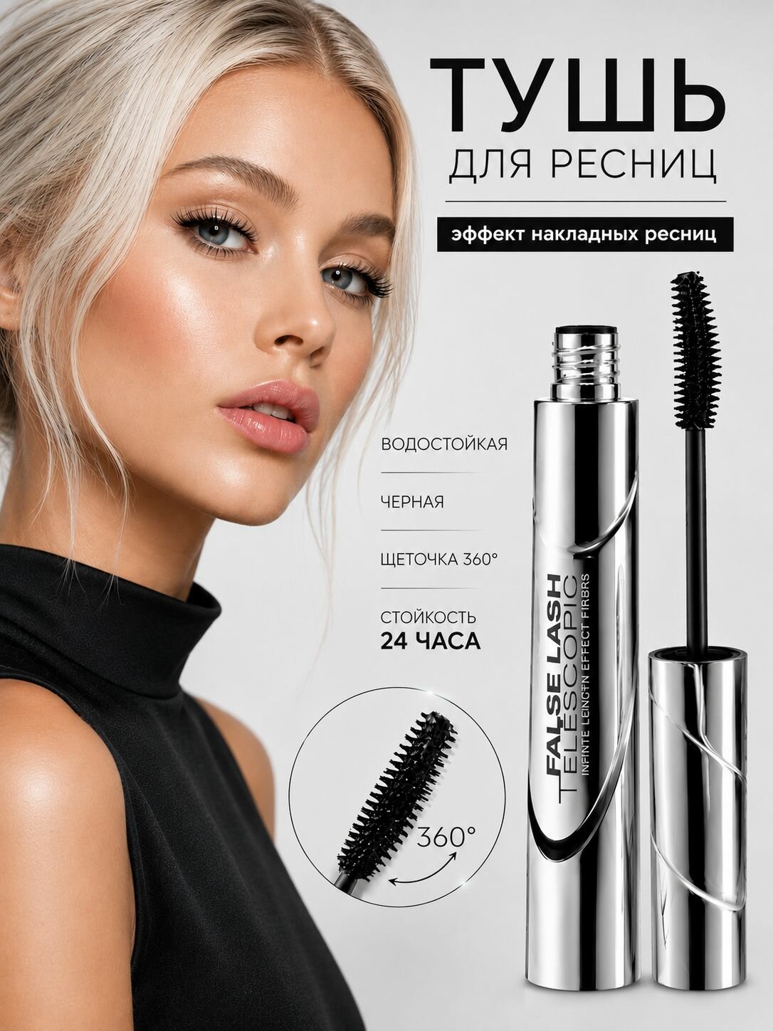 Термотушь для ресниц удлиняющая и объемная, Telescopic, черная