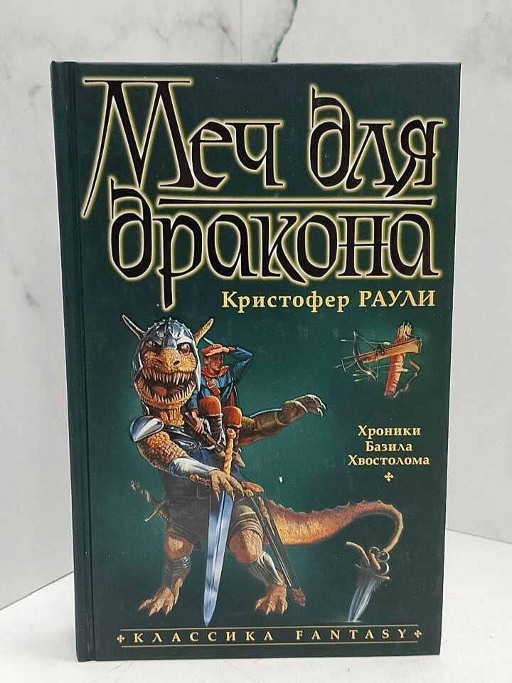 Меч для дракона. Кристофер Раули — фото 1