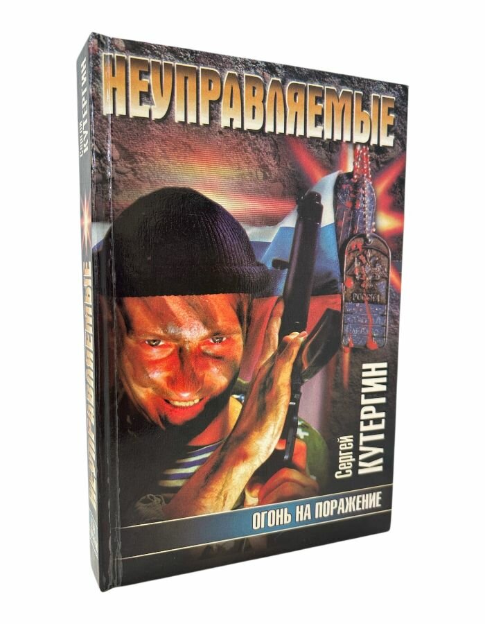 Огонь на поражение. Кутергин С.