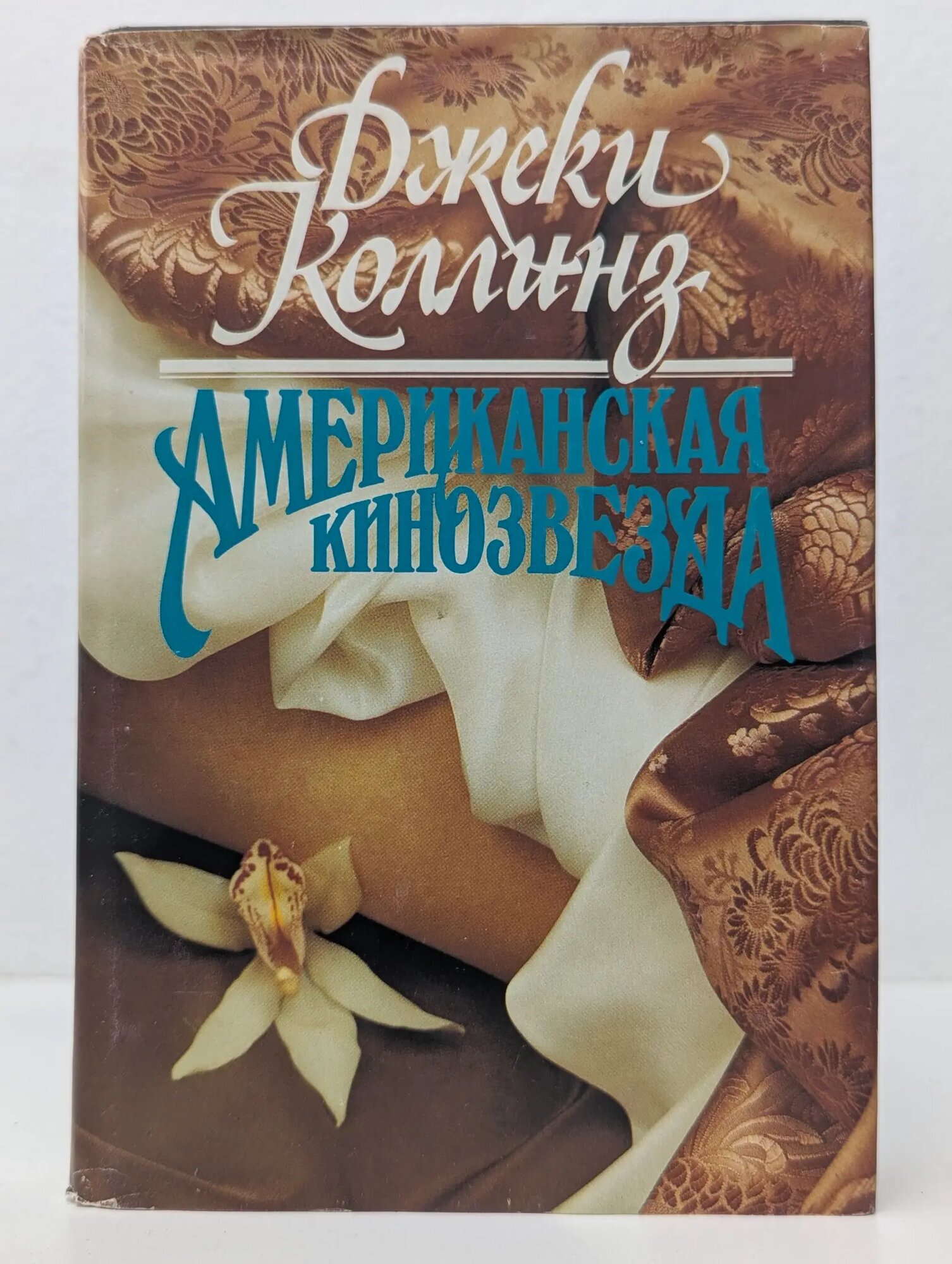 Только про любовь. Американская кинозвезда Коллинз Джеки 1993