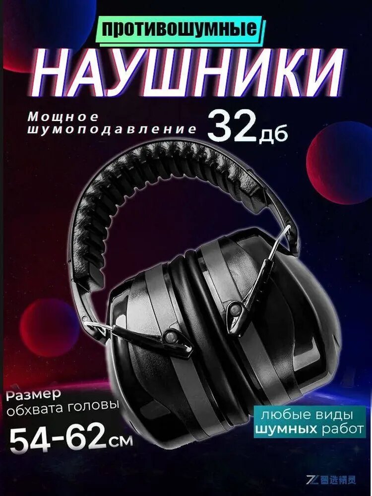 Наушники противошумные