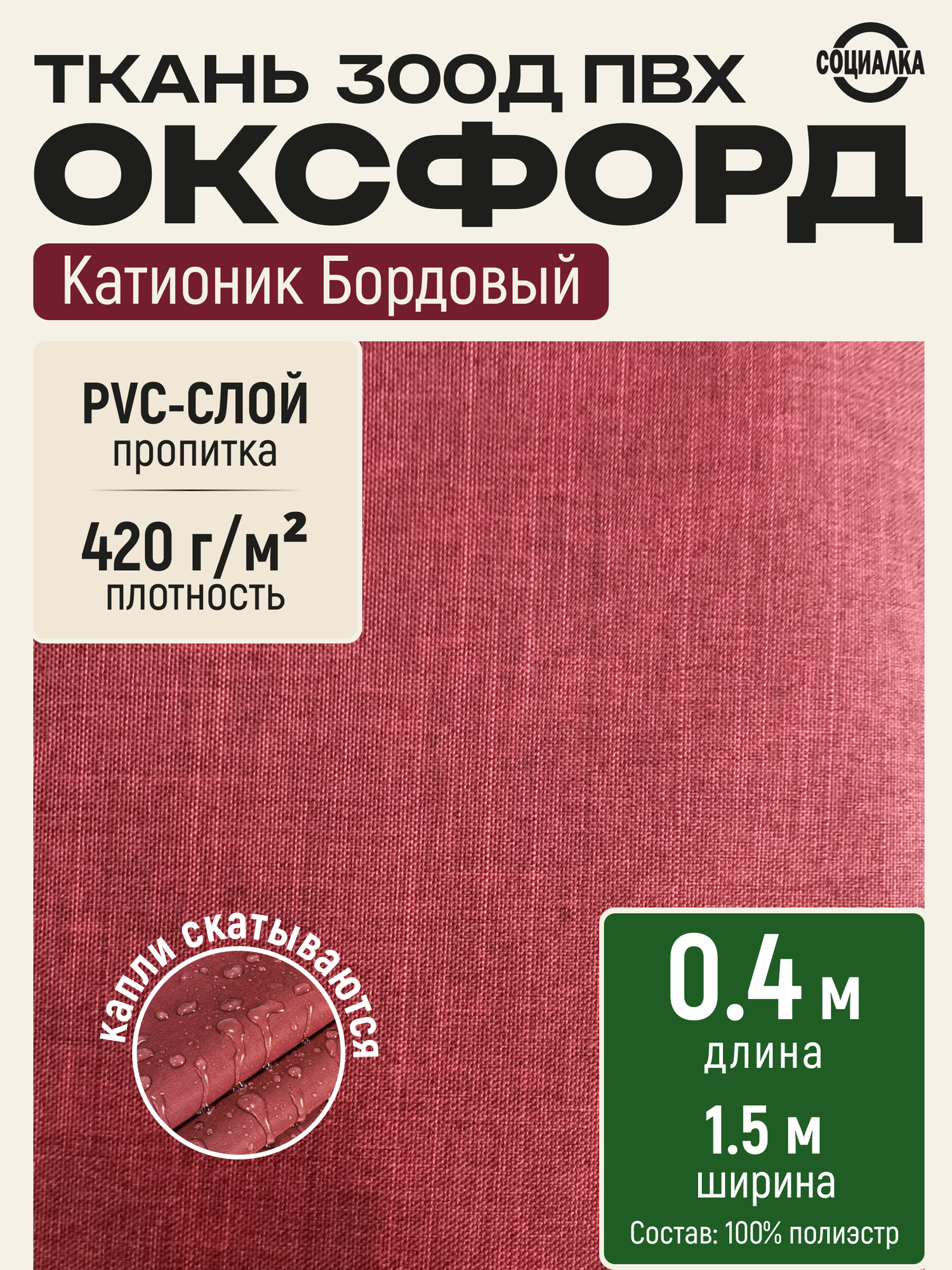 Ткань Оксфорд 300Д ПВХ, Катионик бордовый, водоотталкивающая, отрез 0,4х1,50 м для шитья, рукоделия Oxford 300D PVC