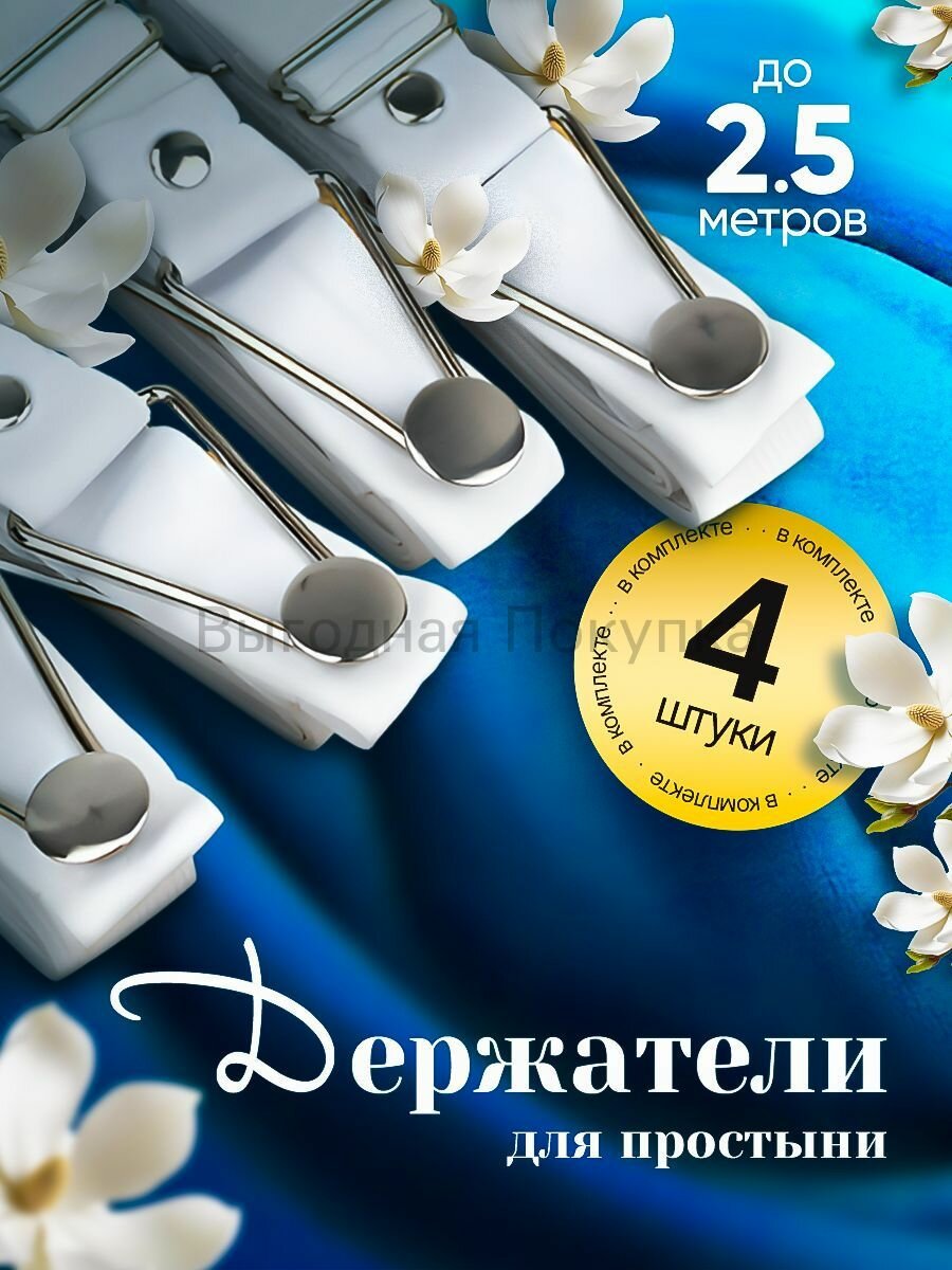 Фиксатор для простыни, держатель на резинке 4 шт. Белый