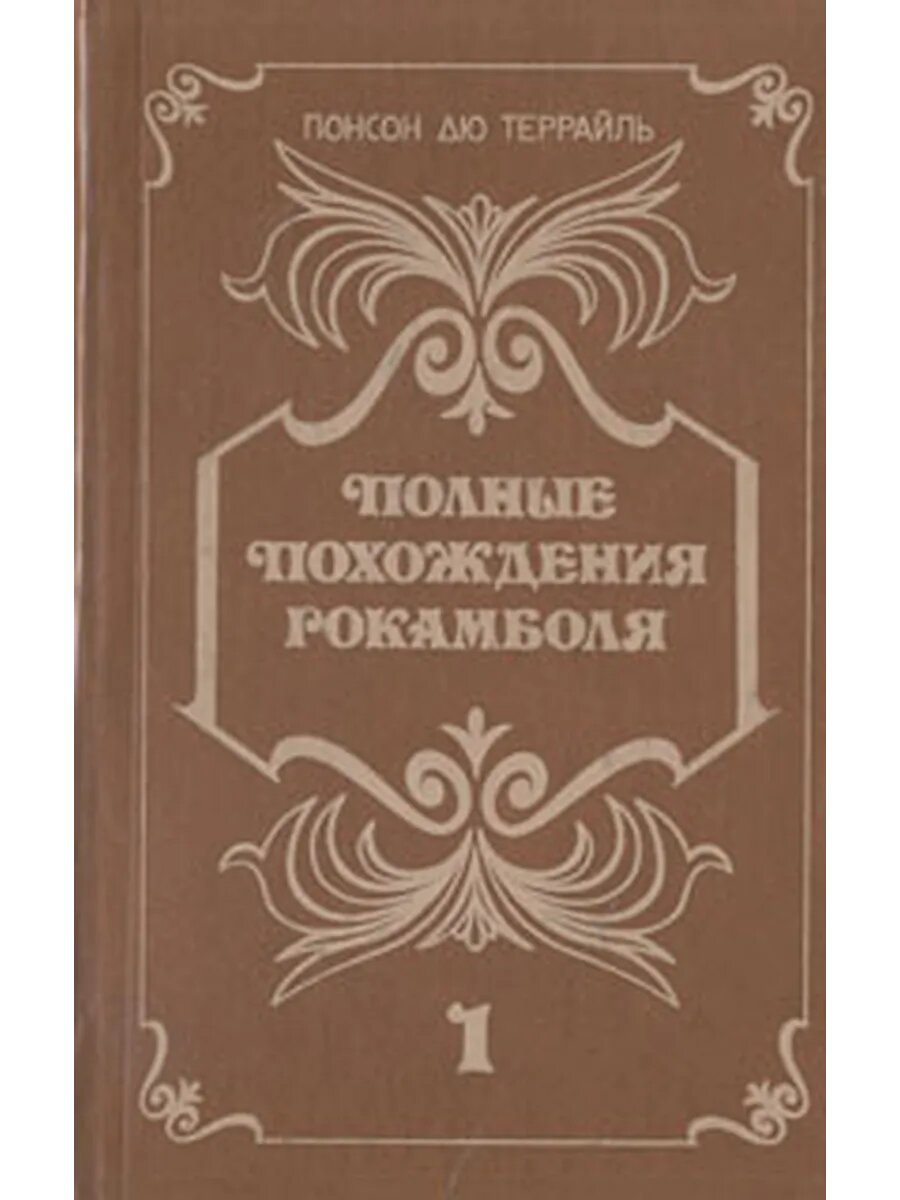 Полные похождения Рокамболя. В двух книгах. Книга 1