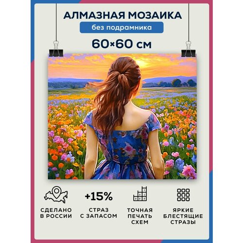 фото Алмазная мозаика 60x60 девушка в поле без подрамника diamond canvas