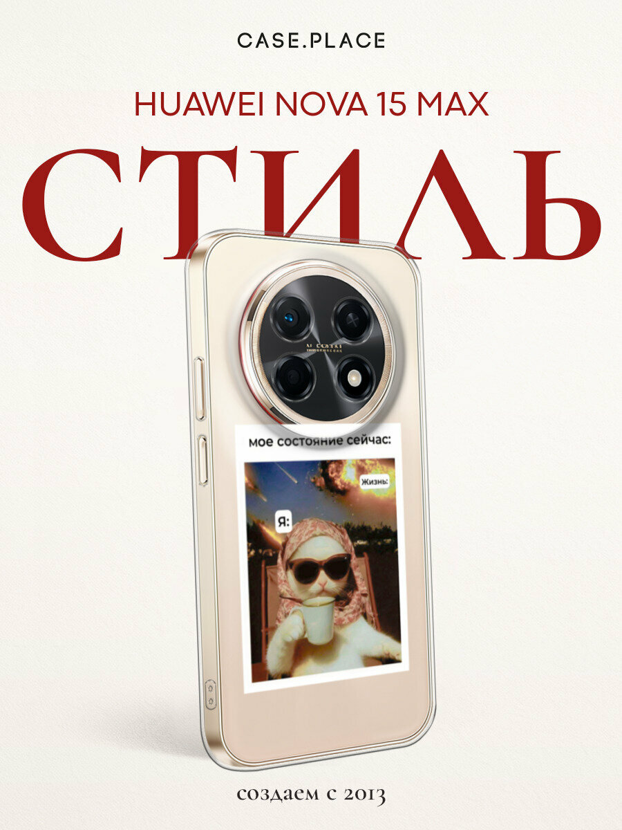 Чехол на Huawei Nova 15 Max / Хуавей Нова 15 Макс с принтом Моё состояние, прозрачный