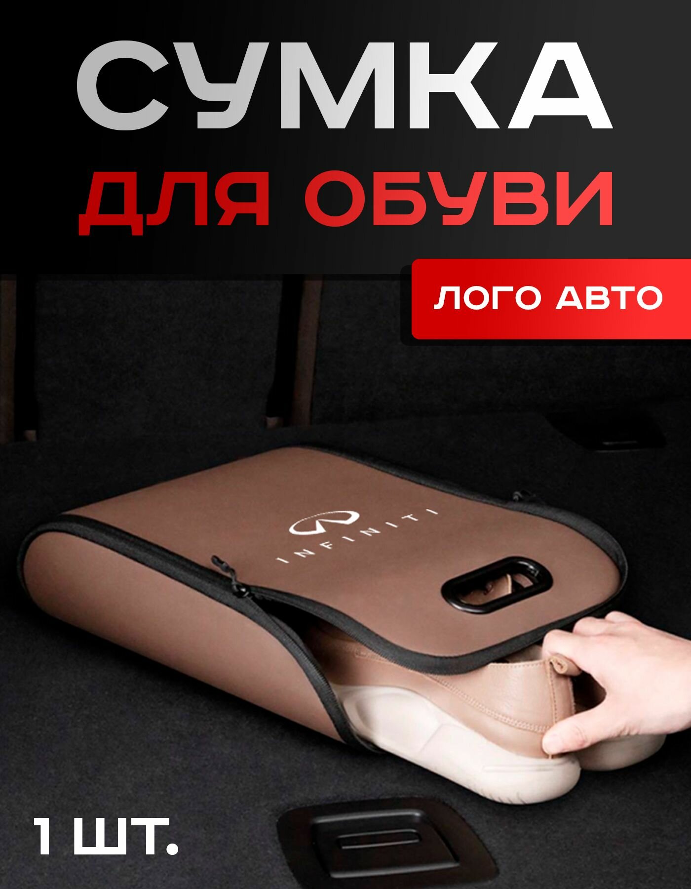 Infiniti / Сумка / для Обуви / в Авто