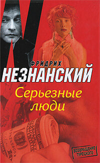 ВозвращениеТурецкого(тв) Незнанский Ф. Е. Серьезные люди