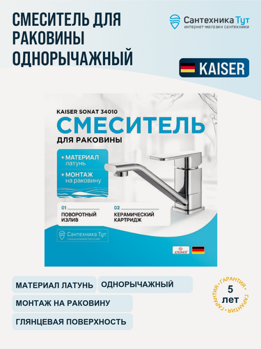 Изображение товара Смеситель для раковины Kaiser Sonat 34010 хром, рычажное управление, латунь