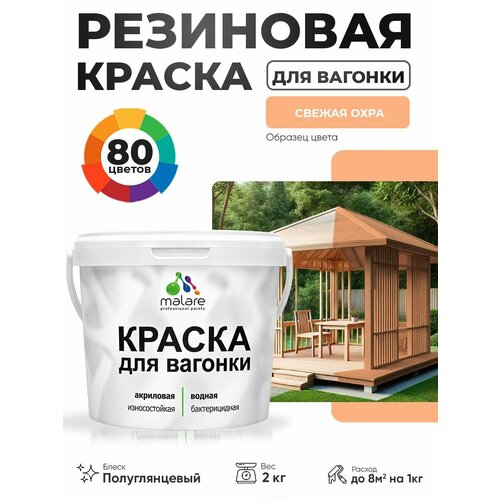 фото Резиновая краска для вагонки malare для дерева, для фасадов и интерьера с антисептическим эффектом, быстросохнущая, без запаха, полуглянцевая, свежая охра, 2 кг