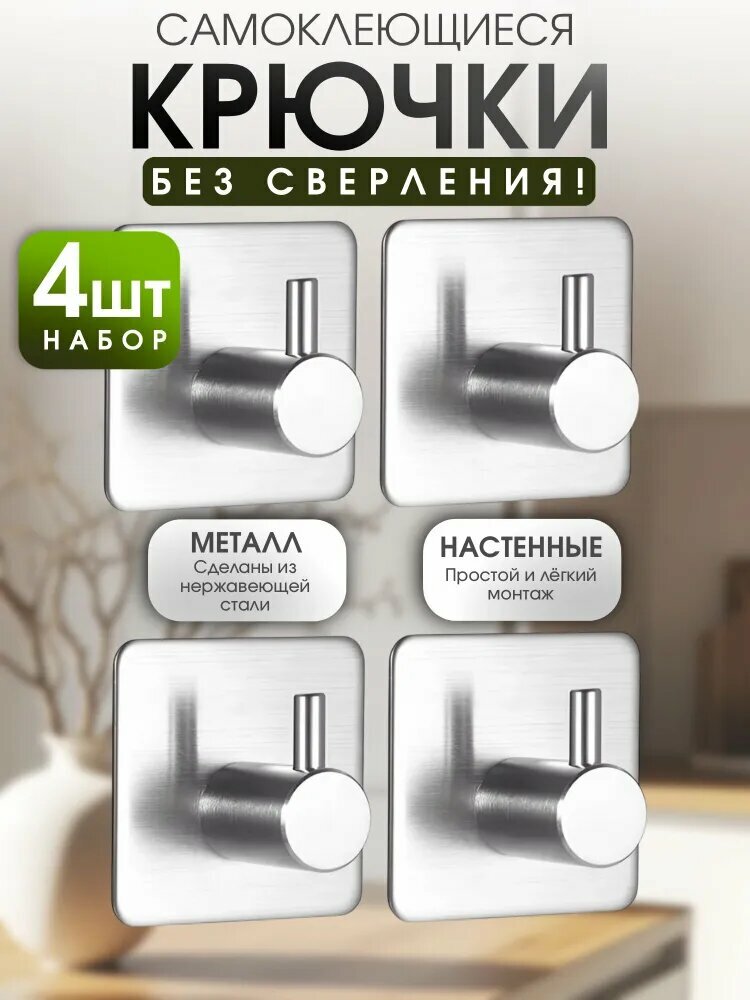 Стальные крючки для ванной комнаты, держатели настенные, 4 шт, аксессуары для ванной