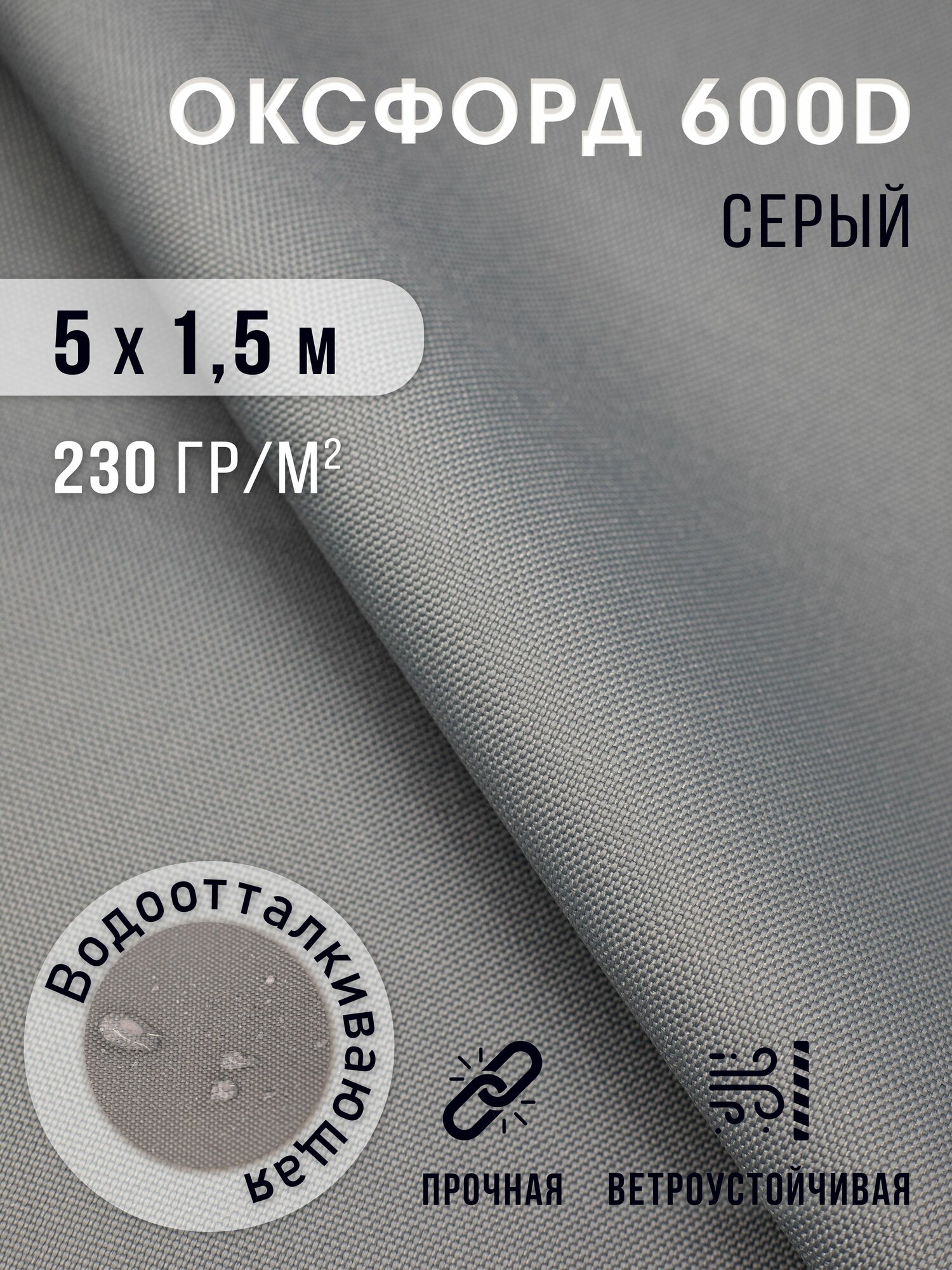 Ткань Оксфорд 600D PU водоотталкивающая, отрез 5 м х 1,5 м, цвет серый, 190 г/м², тентовая для улицы, чехлов и навесов