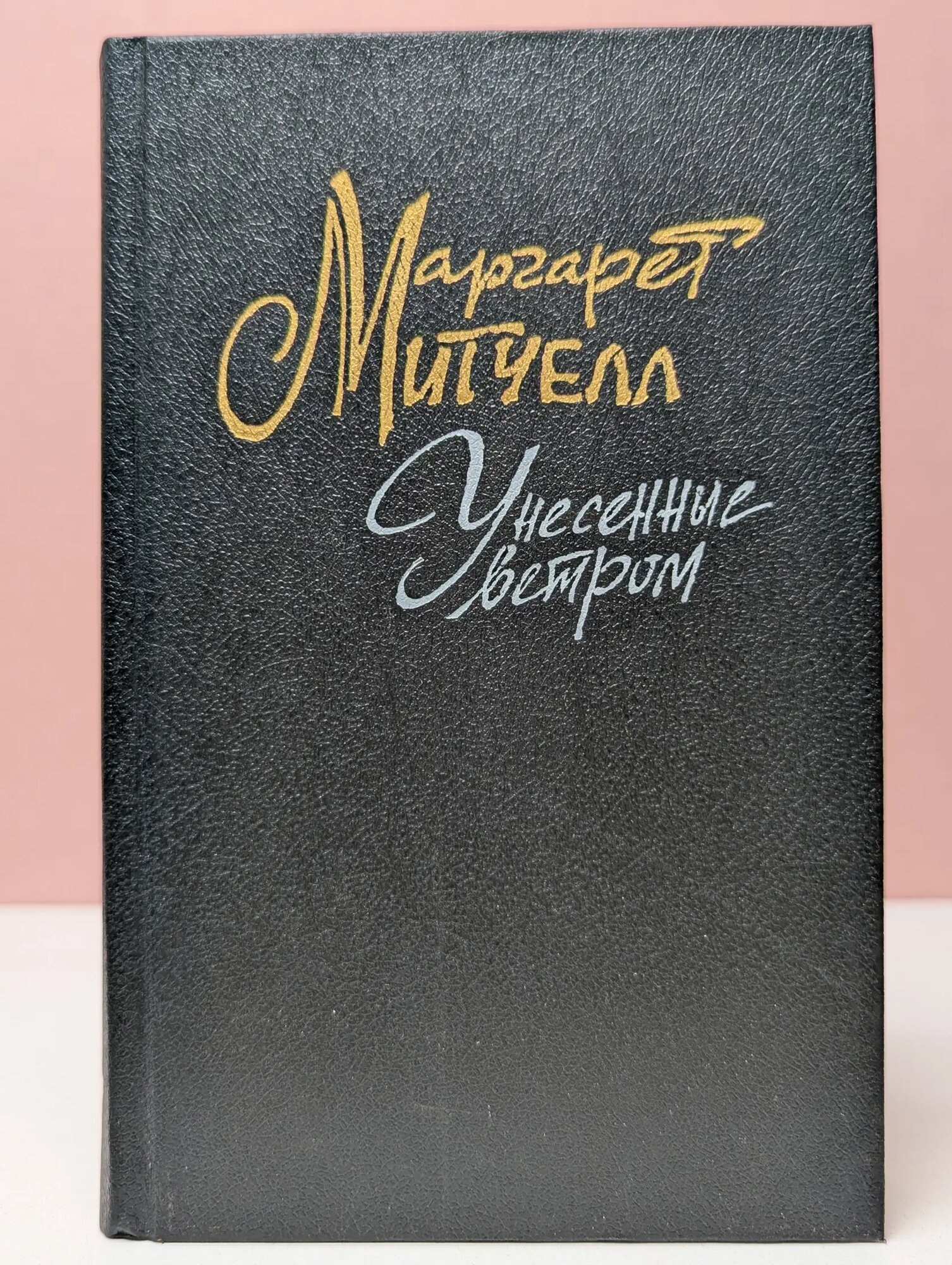 Унесённые ветром. В 2 томах. Том 1 Митчелл Маргарет 1991