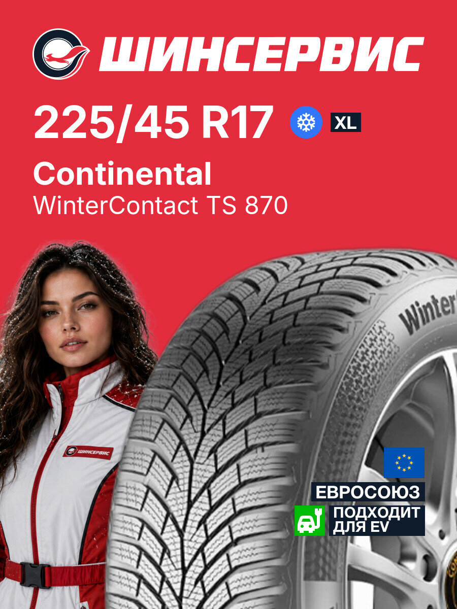 Зимняя нешипованная шина Continental WinterContact TS 870 225/45 R17 94 V, зимняя автомобильная резина