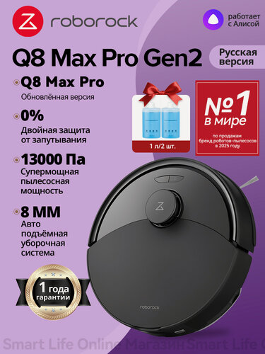 Изображение товара Робот-Пылесос Roborock Q8 Max Pro Gen2+чистящее средство 1л/2 шт. , Влажная И Сухая Уборка, Чёрный