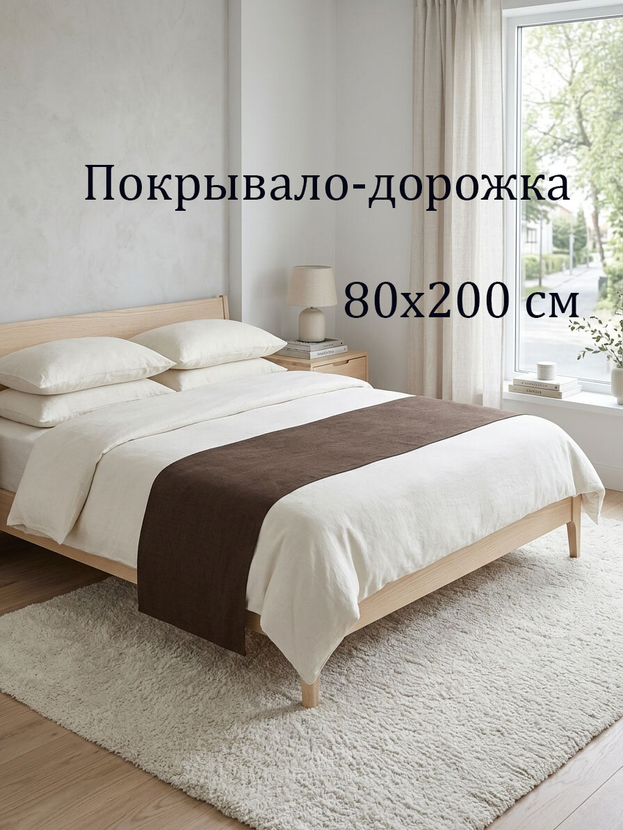 Покрывало - дорожка Бизнес Стиль Канвас, шоколадный, 80*200 см