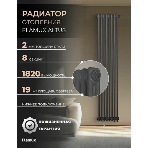 фото Трубчатый стальной радиатор flamux 2180 altus, высота 1800мм, 8 секций, ral 7016, серый универсальное подключение: нижнее.