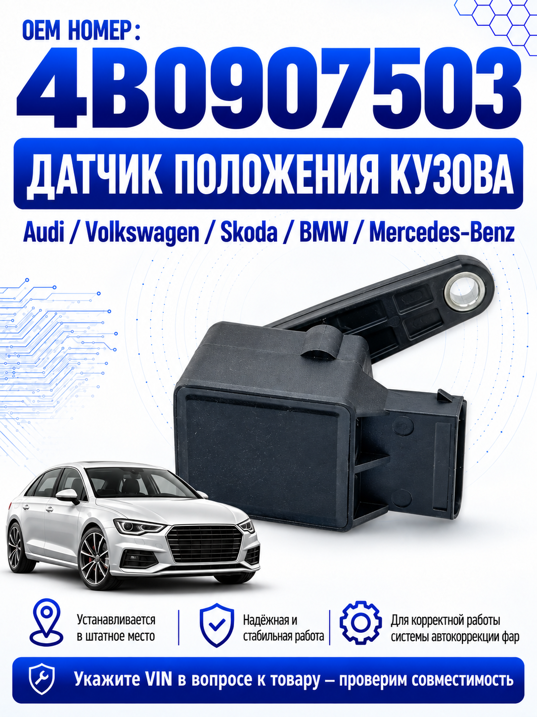 Датчик положения кузова Audi Volkswagen Skoda Seat 4B0907503, датчик дорожного просвета автокорректора фар