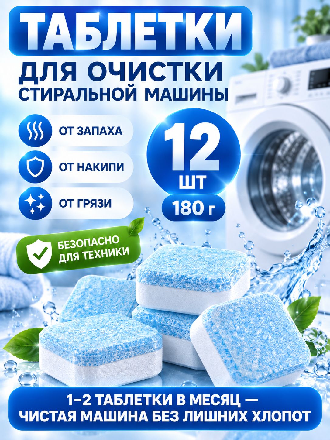Таблетки для очистки стиральной машины, 12 шт очиститель барабана от запаха, накипи и грязи, средство для чистки стиральных машин