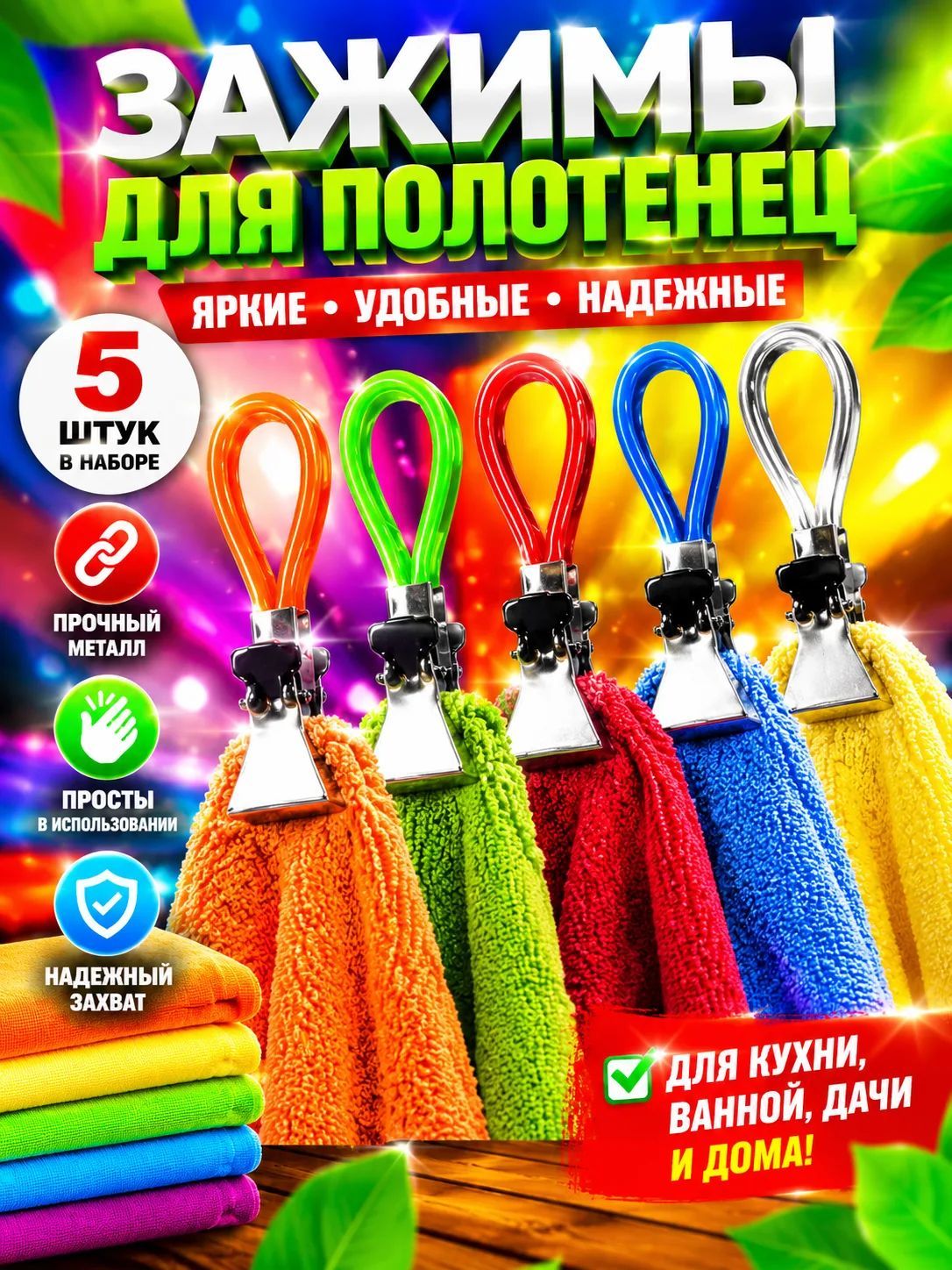 Зажимы для полотенец