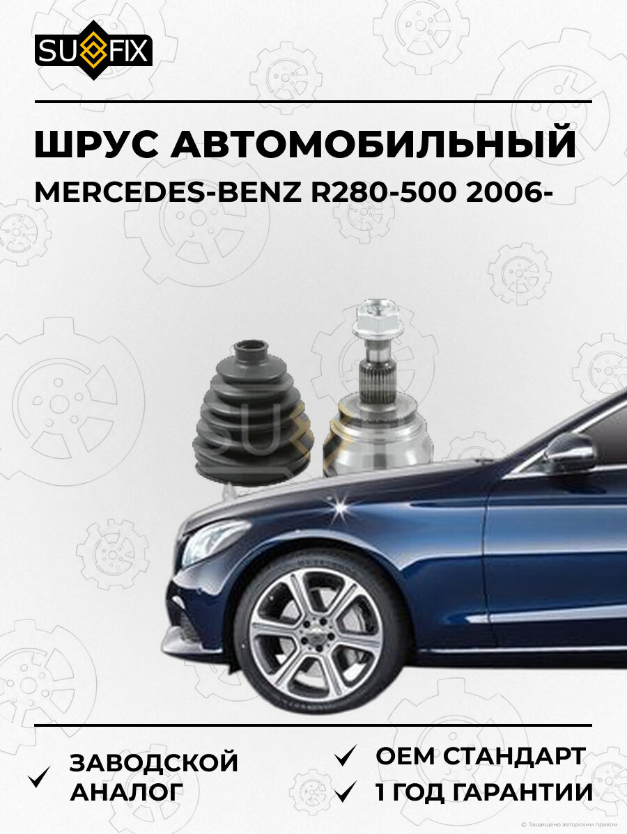 ШРУС автомобильный SUFIX ST1273 Мерседес-Бенц R280-500 MERCEDES-BENZ R280-500 2006