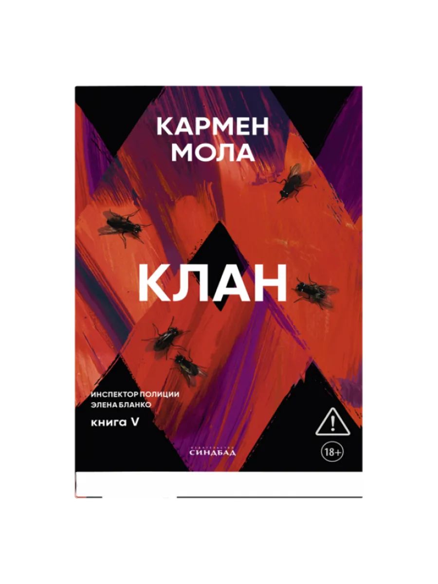 Кармен Мола Клан. Книга 5 Мрачный криминальный триллер